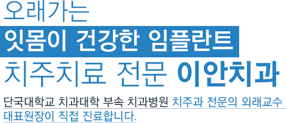 단국대학교 치과대학 부속 치과병원 치주과 출신 외래교수 대표원장이 진료합니다.