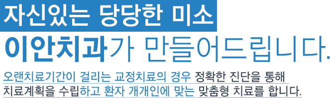 오랜치료기간이 걸리는 교정치료의 경우 정확한 진단을 통해 치료계획을 수립하고 환자 개개인에 맞는 맞춤형 치료를 합니다